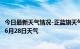 今日最新天气情况-正蓝旗天气预报锡林郭勒正蓝旗2024年06月28日天气