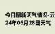 今日最新天气情况-云城天气预报云浮云城2024年06月28日天气