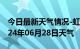 今日最新天气情况-虹口天气预报上海虹口2024年06月28日天气