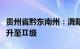 贵州省黔东南州：㵲阳河流域防汛应急响应提升至Ⅱ级