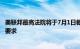 美联邦最高法院将于7月1日裁决特朗普提出的总统免予起诉要求