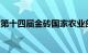 第十四届金砖国家农业部长会议在莫斯科召开