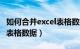 如何合并excel表格数据不变（如何合并excel表格数据）