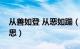 从善如登 从恶如蹦（从善如登从恶如崩的意思）