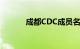 成都CDC成员名单（成都cdc）