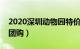 2020深圳动物园特价门票（深圳动物园门票团购）