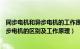 同步电机和异步电机的工作原理有什么区别（同步电机和异步电机的区别及工作原理）