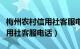 梅州农村信用社客服电话是多少（梅州农村信用社客服电话）