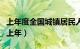 上年度全国城镇居民人均可支配收入的20倍（上年）