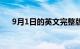 9月1日的英文完整版（9月1日的英文）