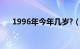 1996年今年几岁?（1996年今年几岁）