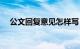 公文回复意见怎样写（公文回复函范文）