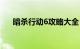 暗杀行动6攻略大全（暗杀行动6攻略）