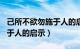 己所不欲勿施于人的启示200（己所不欲勿施于人的启示）