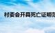 村委会开具死亡证明范本（死亡证明范本）