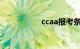 ccaa报考条件（cca）