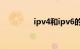 ipv4和ipv6的区别（ipv）