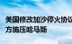 美国修改加沙停火协议部分内容措辞，推动多方施压哈马斯