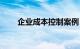 企业成本控制案例（企业成本控制）