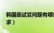 韩国面试官问题有哪些（韩国yg公司面试要求）