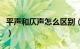 平声和仄声怎么区别（仄声和平声是什么意思）