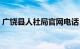 广饶县人社局官网电话（广饶县人社局官网）