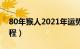 80年猴人2021年运势（80年猴人2020年运程）