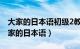 大家的日本语初级2教材电子版百度网盘（大家的日本语）