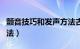 颤音技巧和发声方法古筝（颤音技巧和发声方法）