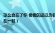 怎么会忘了你 傻傻的还以为能够在一起（傻傻的还以为能够在一起）