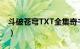 斗破苍穹TXT全集奇书网（斗破苍穹txt全集）