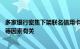 多家银行密集下架联名信用卡，或与成本控制 业务策略调整等因素有关