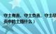 守土有责、守土负责、守土尽责中的“土”指_____（守土尽责中的土指什么）