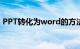 PPT转化为word的方法（ppt转化为word）