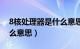 8核处理器是什么意思手机（8核处理器是什么意思）