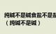 纯碱不是碱食盐不是盐水银不是银白金不是金（纯碱不是碱）