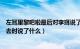 左耳里黎吧啦最后对李珥说了什么（左耳中的黎吧啦最后死去时说了什么）