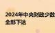 2024年中央财政少数民族发展资金74亿元已全部下达