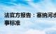 法官方报告：塞纳河水质仍未达到公开水域赛事标准