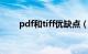 pdf和tiff优缺点（tif和pdf的区别）