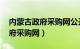 内蒙古政府采购网公开招标 公示（内蒙古政府采购网）