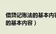 借贷记账法的基本内容有哪些?（借贷记账法的基本内容）