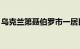 乌克兰第聂伯罗市一居民楼遭袭，致1死12伤