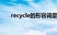 recycle的形容词是什么（recycled）