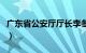 广东省公安厅厅长李冬生（广东省公安厅厅长）