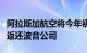 阿拉斯加航空将今年初舱门脱落事故涉事飞机返还波音公司