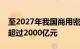 至2027年我国商用密码行业的市场规模有望超过2000亿元