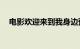 电影欢迎来到我身边预售票房突破900万