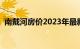 南戴河房价2023年最新房价（南戴河房价）