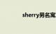 sherry男名寓意（sherry）